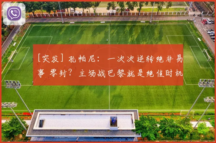 [突发] 孔帕尼：一次次逆转绝非易事 零封？主场战巴黎就是绝佳时机